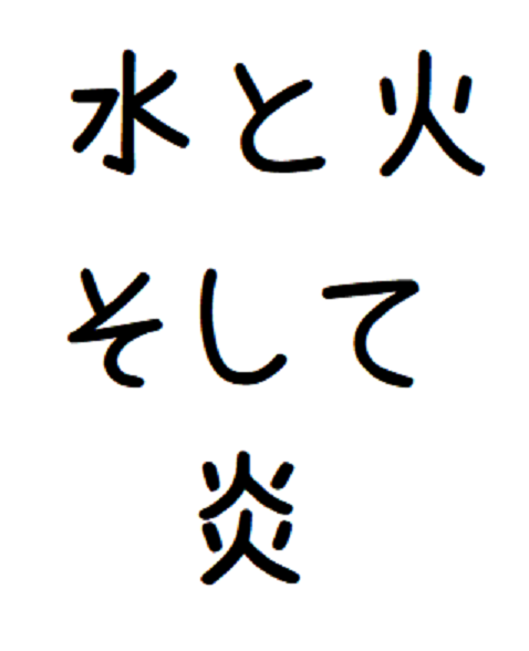 漢字は楽しい～